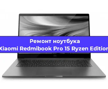 Ремонт ноутбука Xiaomi Redmibook Pro 15 Ryzen Edition в Санкт-Петербурге